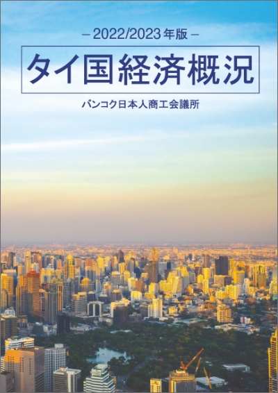 「タイ国経済概況2024-2025年版」デジタルブック版のご案内