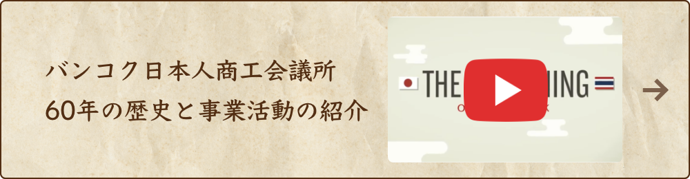 バンコク日本人商工会議所60年の歴史と事業活動の紹介