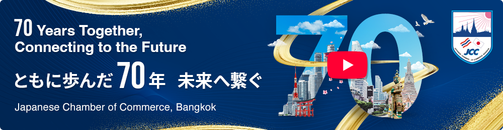70Years Together,Connecting to the Futureともに歩んだ 70年 未来へ繋ぐJapanese Chamber of Commerce, Bangkok